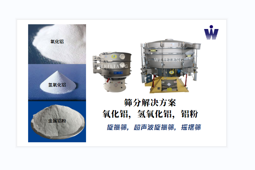 氧化鋁、氫氧化鋁、金屬鋁粉篩分案例